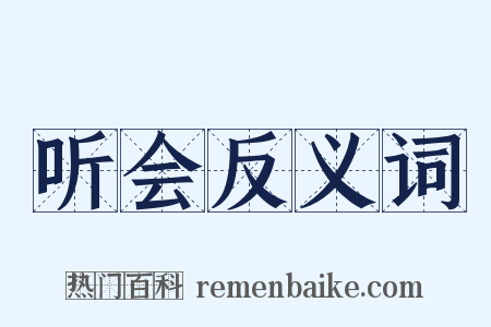 听会反义词是什么意思的图片